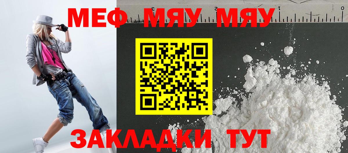 МЯУ-МЯУ  Вход с VPN  Беслан  Мефедрон кристаллы  МЕФ мука 